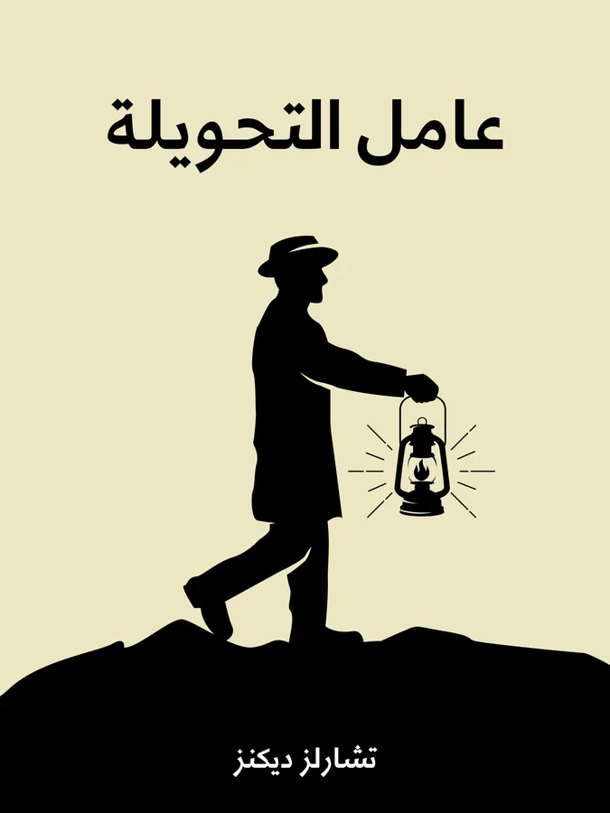 غلاف عامل التحويلة لـتشارلز ديكنز