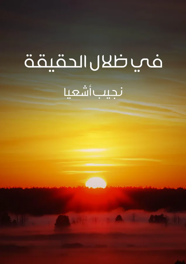 غلاف في ظلال الحقيقة لـنجيب أشعيا