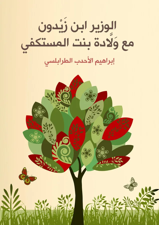 غلاف الوزير ابن زَيْدون مع وَلَّادة بنت المستكفي لـإبراهيم الأحدب الطرابلسي