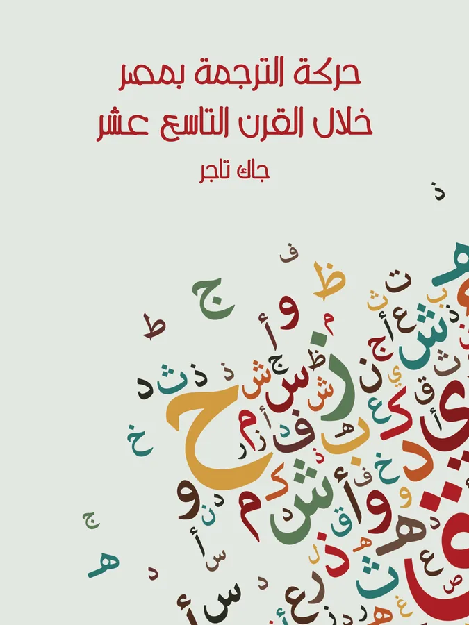 غلاف حركة الترجمة بمصر خلال القرن التاسع عشر لـجاك تاجر