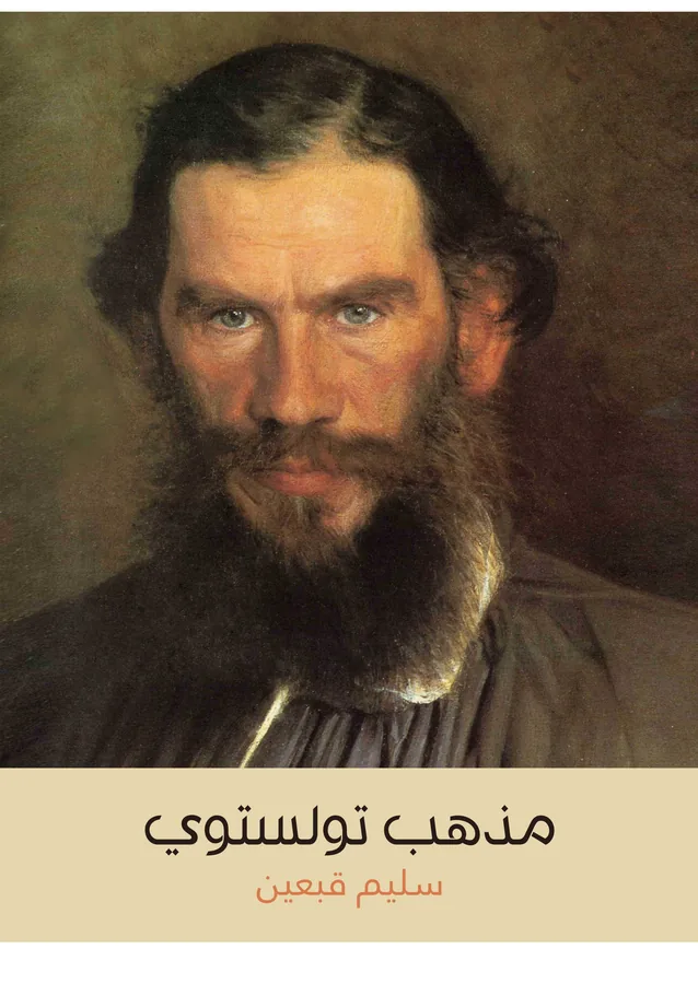 غلاف مذهب تولستوي لـسليم قبعين