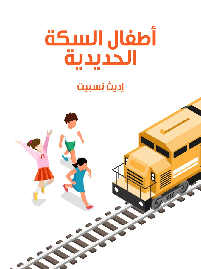 غلاف أطفال السكة الحديدية لـإديث نسبيت