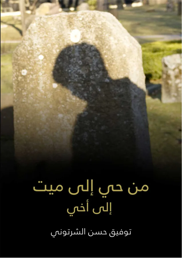 غلاف من حي إلى ميت لـتوفيق حسن الشرتوني