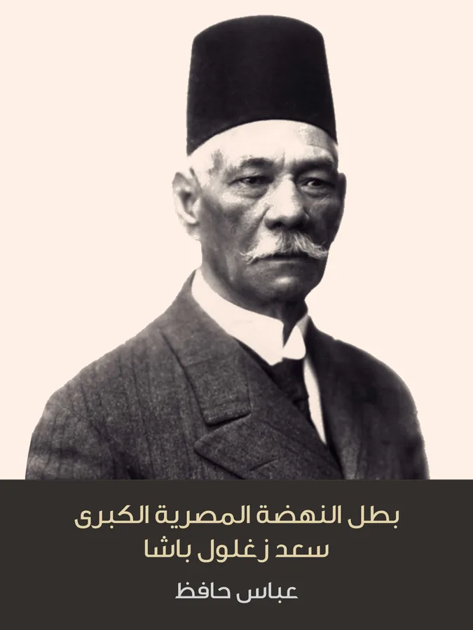 غلاف بطل النهضة المصرية الكبرى سعد زغلول باشا لـعباس حافظ