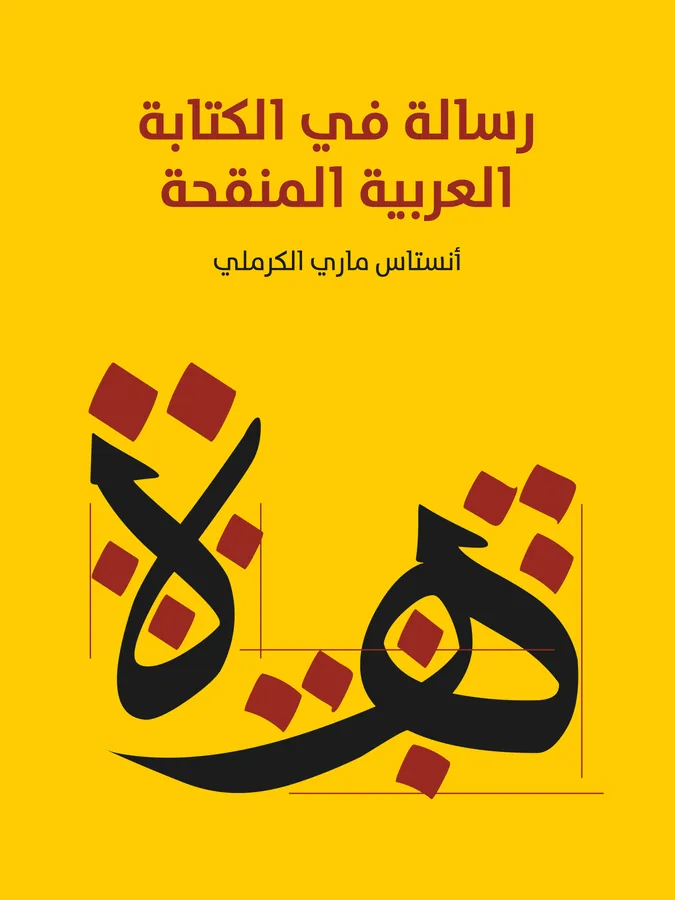 غلاف رسالة في الكتابة العربية المنقحة لـأنستاس ماري الكرملي