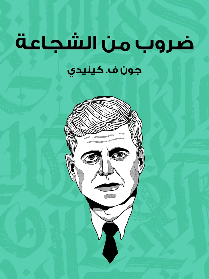 غلاف ضروب من الشجاعة لـجون ف. كينيدي