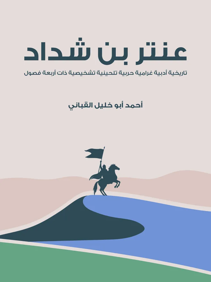 غلاف عنتر بن شداد لـأحمد أبو خليل القباني
