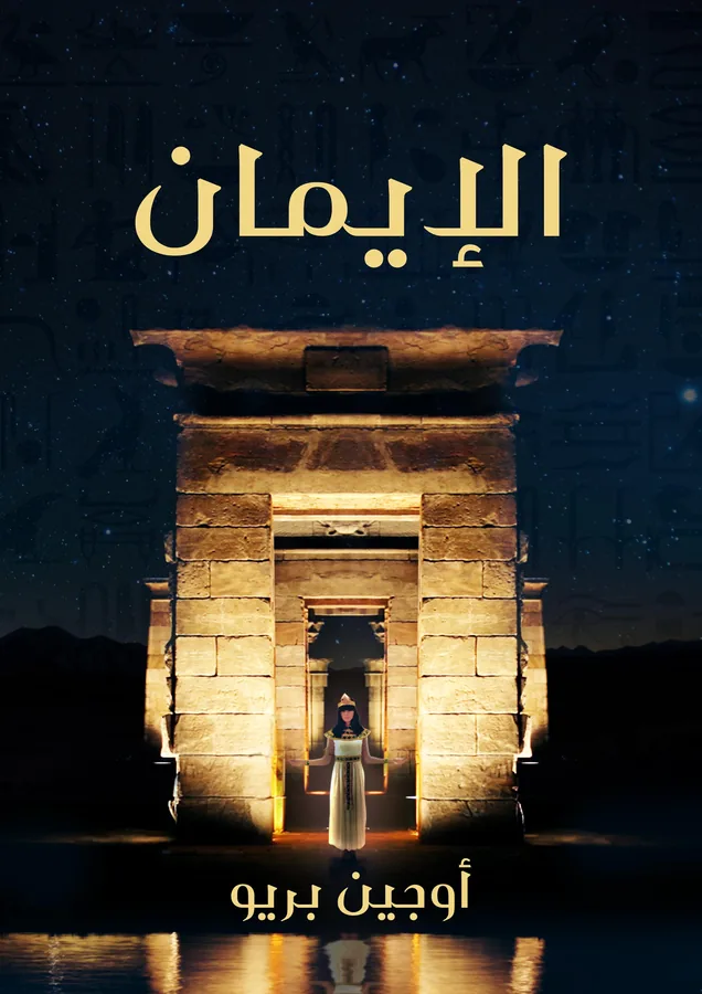 غلاف الإيمان لـأوجين بريو