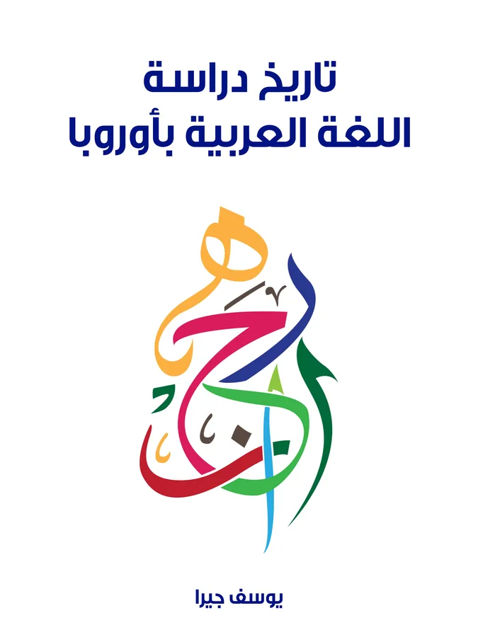 غلاف تاريخ دراسة اللغة العربية بأوروبا لـيوسف جيرا
