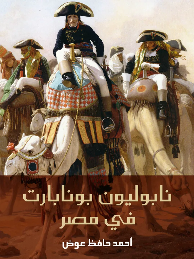 غلاف نابوليون بونابارت في مصر لـأحمد حافظ عوض