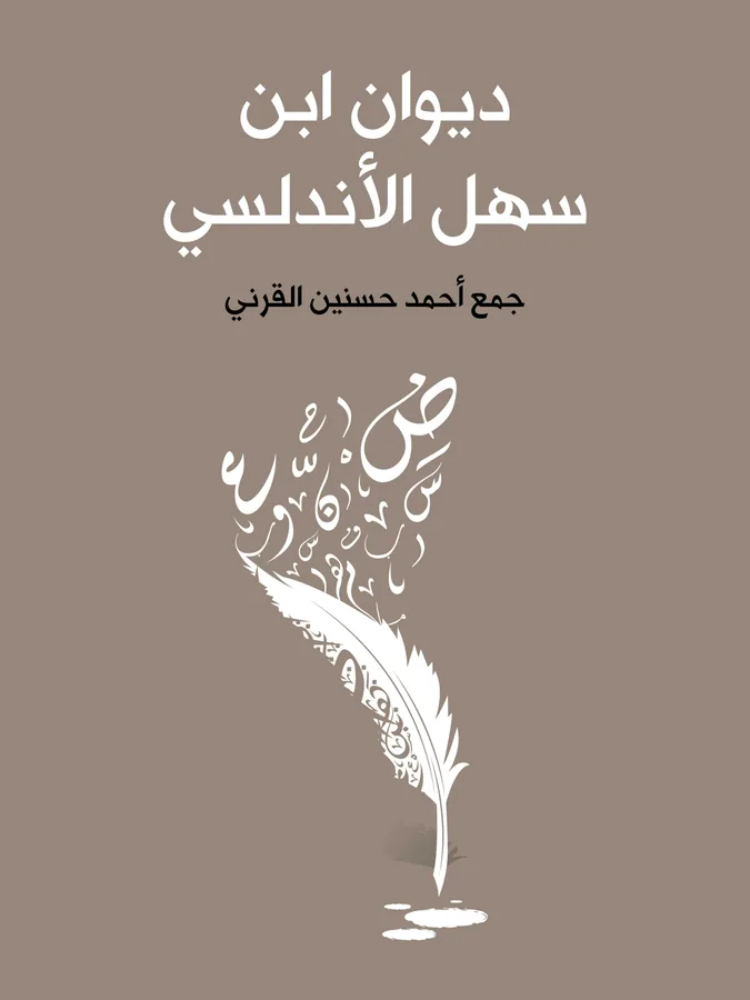غلاف ديوان ابن سهل الأندلسي لـأحمد حسنين القرني