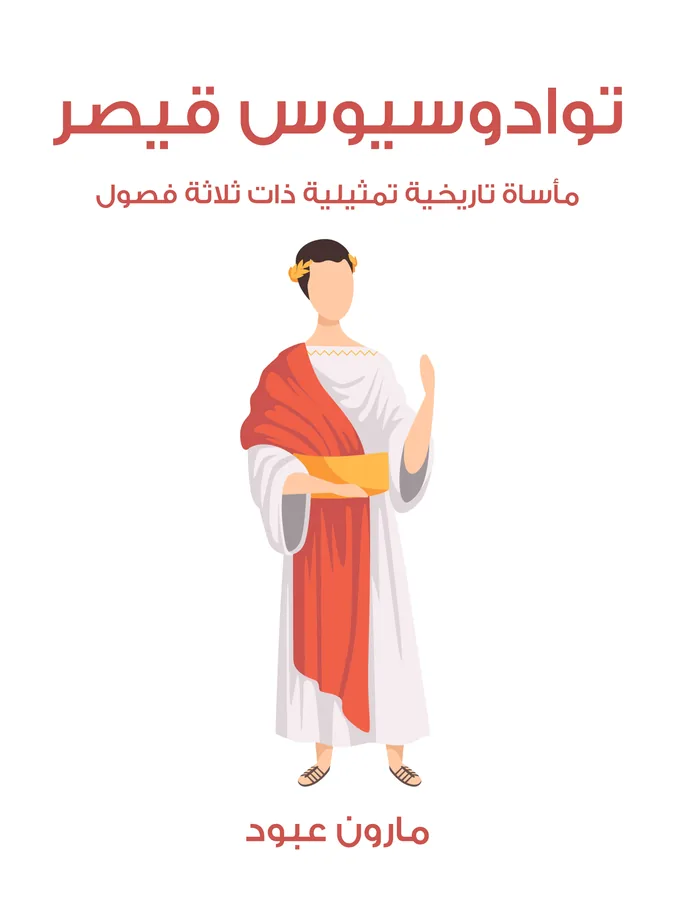 غلاف توادوسيوس قيصر لـمارون عبود
