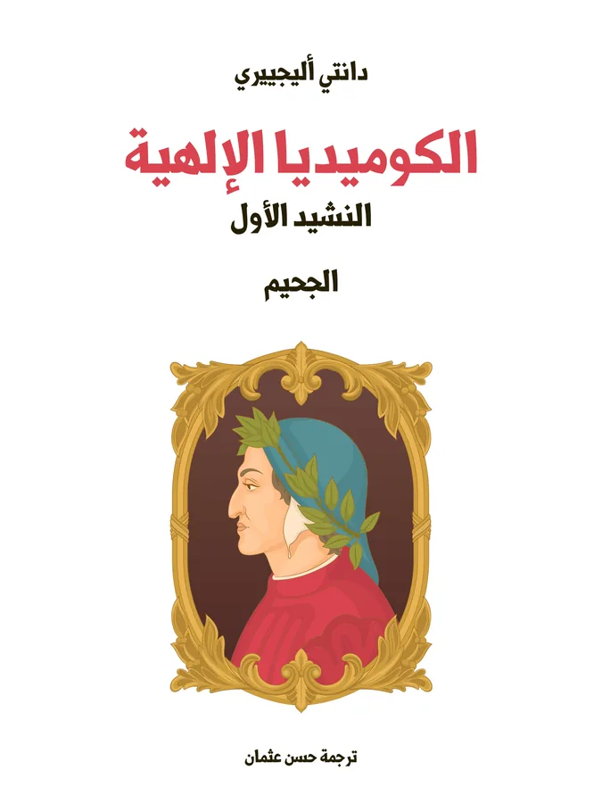 غلاف الكوميديا الإلهية (النشيد الأول) لـدانتي أليجييري