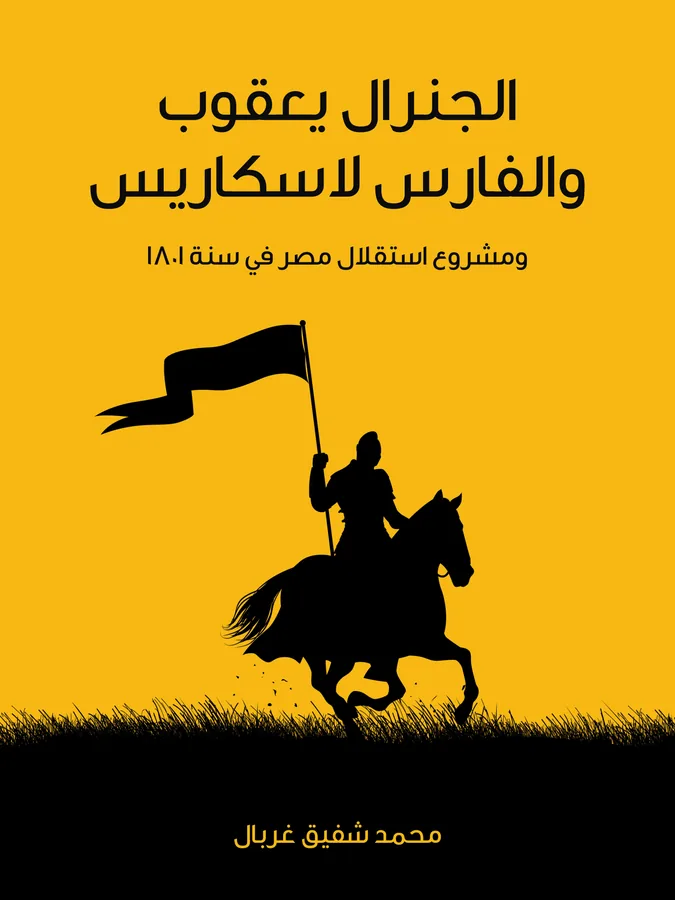 غلاف الجنرال يعقوب والفارس لاسكاريس لـمحمد شفيق غربال