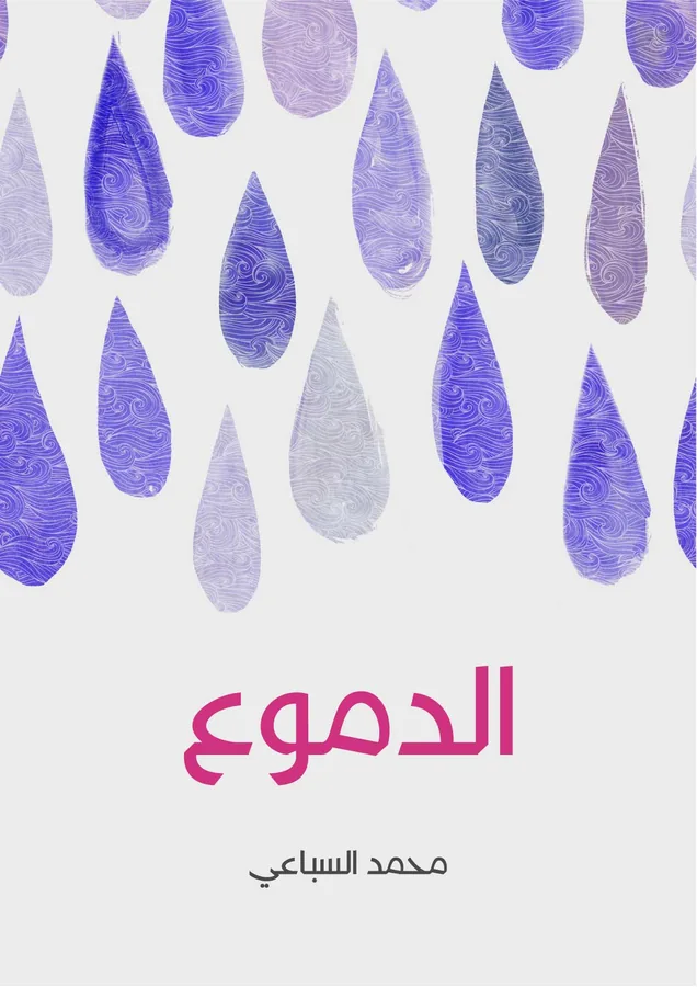 غلاف الدموع لـمحمد السباعي