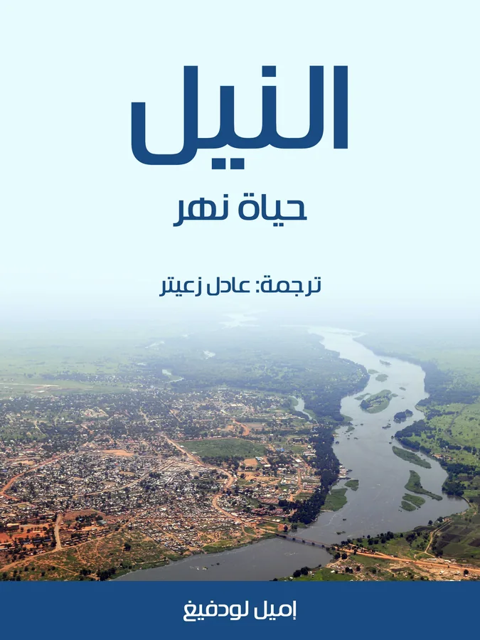 غلاف النيل لـإميل لودفيغ