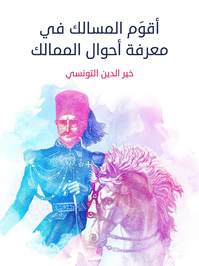 غلاف أقوَم المسالك في معرفة أحوال الممالك لـخير الدين التونسي