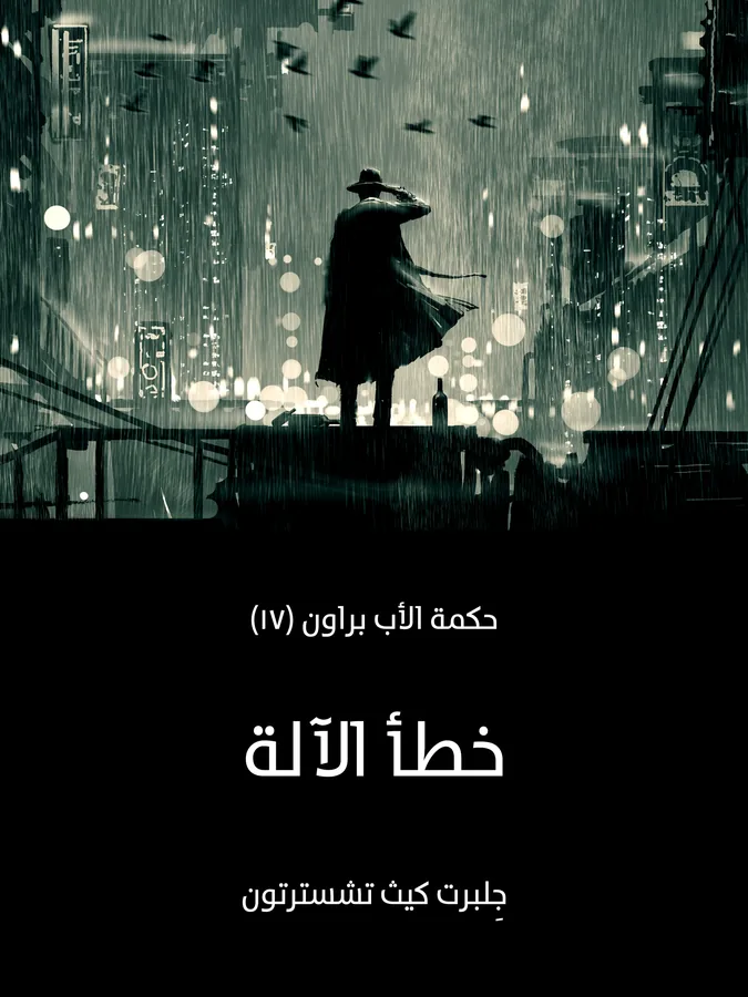 غلاف خطأ الآلة لـجِلبرت كيث تشسترتون