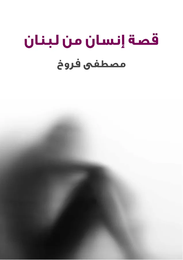 غلاف قصة إنسان من لبنان لـمصطفى فروخ