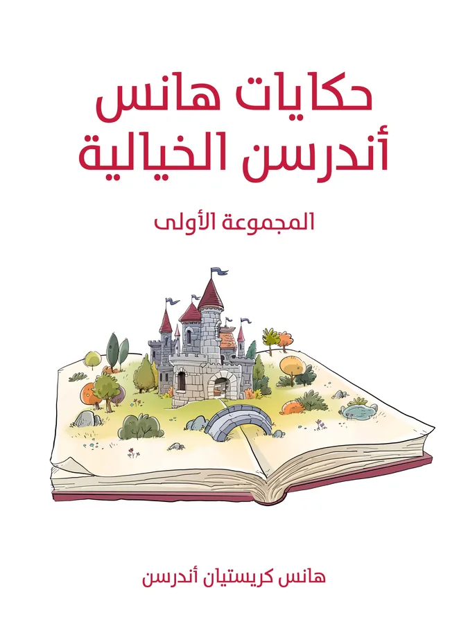 غلاف حكايات هانس أندرسن الخيالية لـهانس كريستيان أندرسن