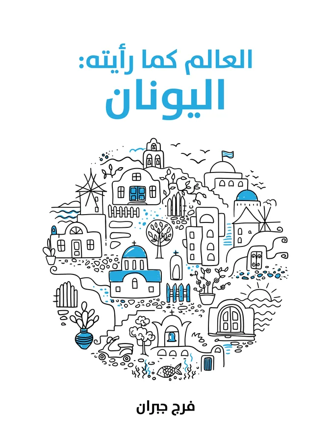 غلاف العالم كما رأيته: اليونان لـفرج جبران