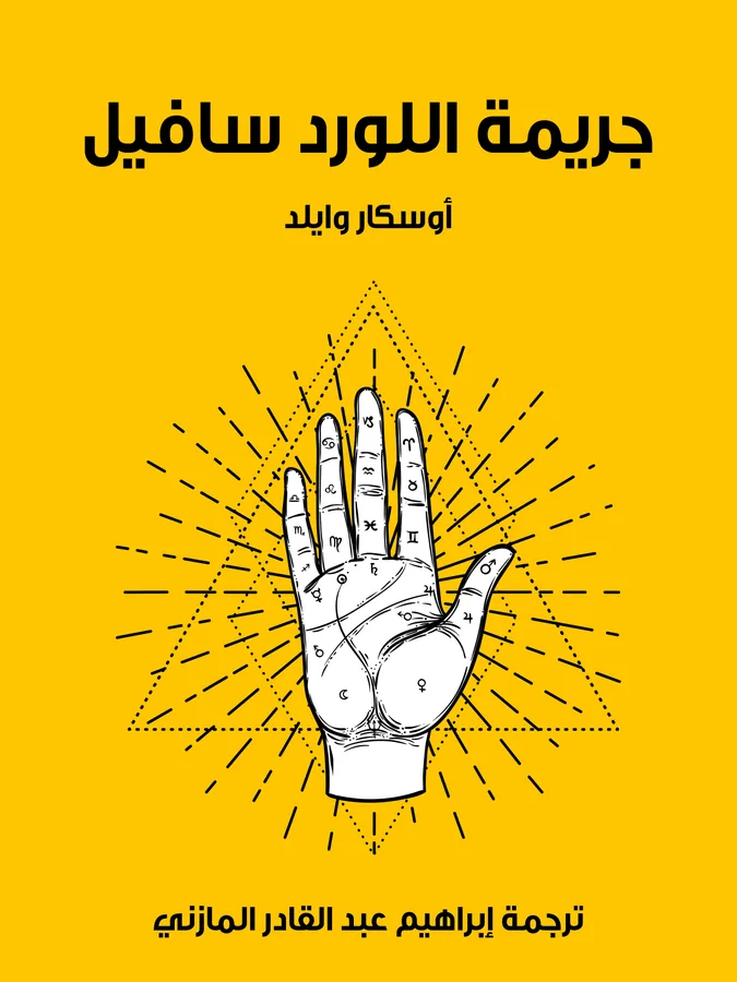 غلاف جريمة اللورد سافيل لـأوسكار وايلد