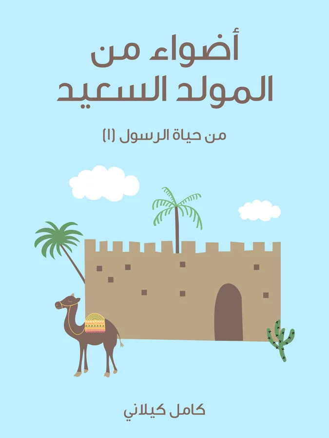 غلاف أَضْوَاءٌ مِنَ الْمَوْلِدِ السَّعِيدِ لـكامل كيلاني
