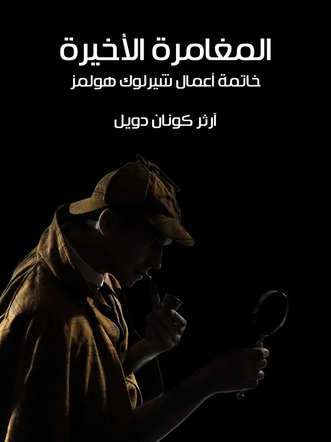 غلاف المغامرة الأخيرة لـآرثر كونان دويل