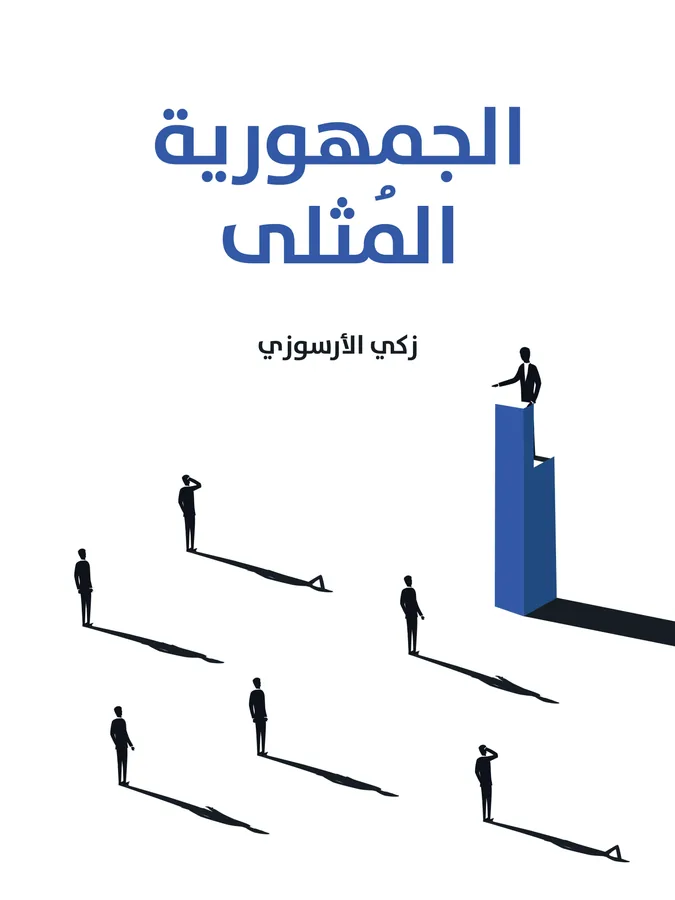 غلاف الجمهورية المُثلى لـزكي الأرسوزي