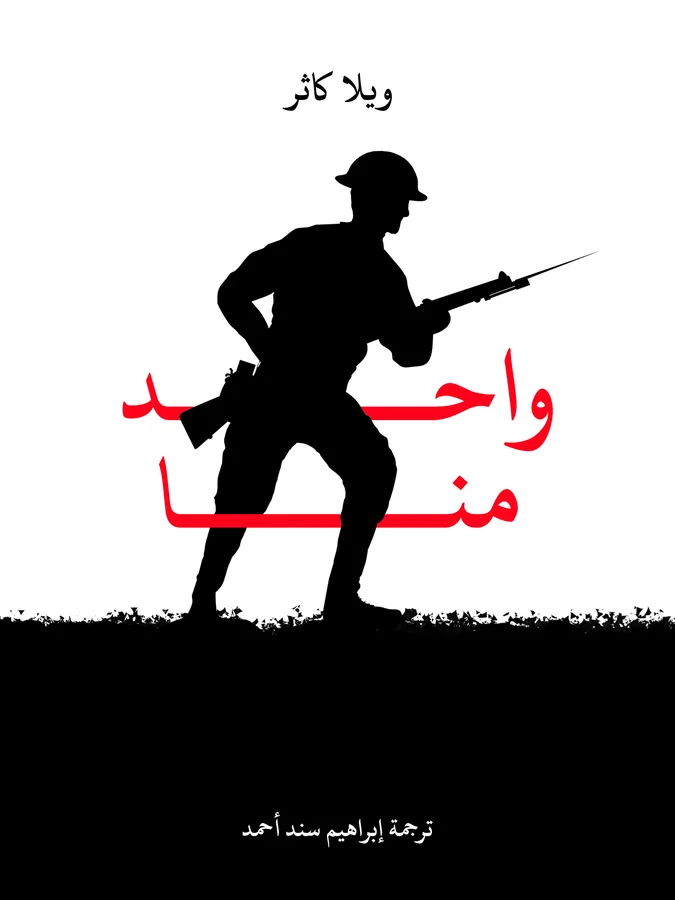 غلاف واحد منا لـويلا كاثر