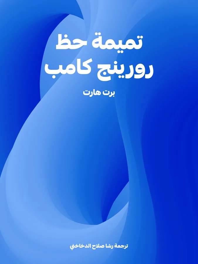 غلاف تميمة حظ رورينج كامب لـبرت هارت