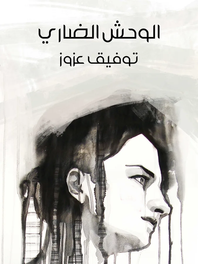 غلاف الوحش الضاري لـتوفيق عزوز