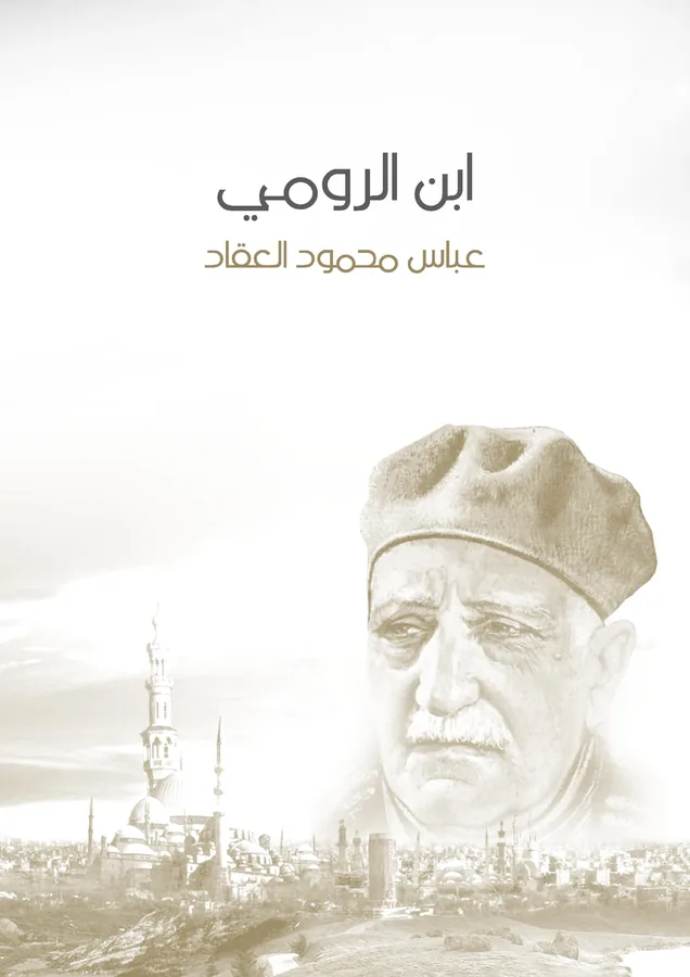 غلاف ابن الرومي لـعباس محمود العقاد