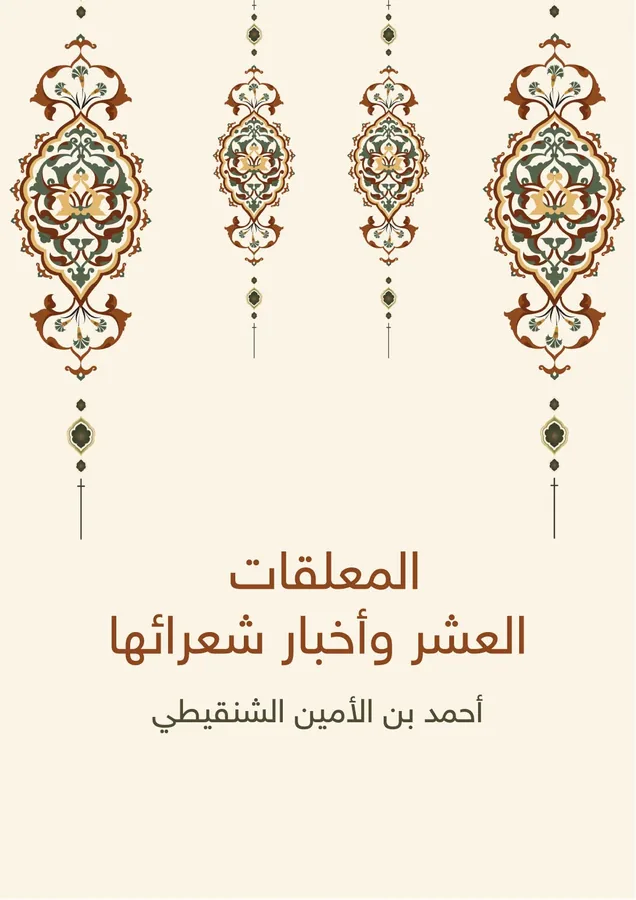 غلاف المعلقات العشر وأخبار شعرائها لـأحمد بن الأمين الشنقيطي