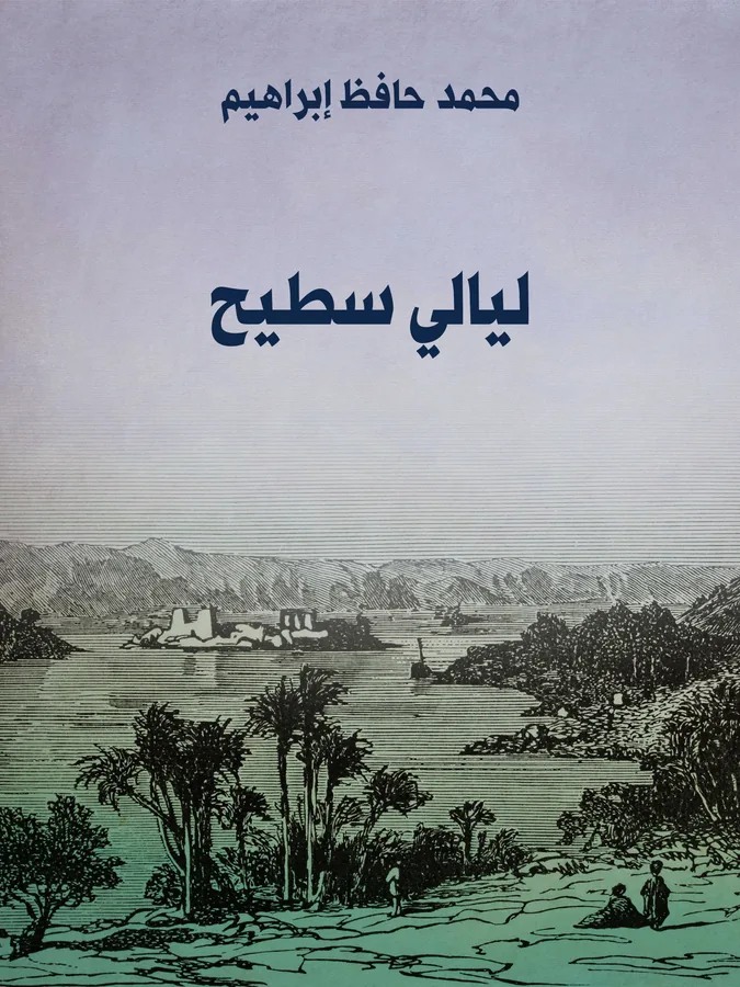 غلاف ليالي سطيح لـمحمد حافظ إبراهيم