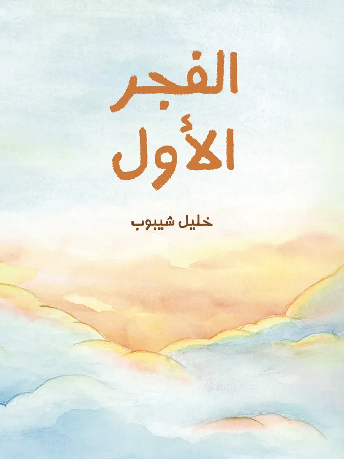 غلاف الفجر الأول لـخليل شيبوب