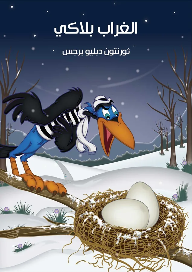 غلاف الْغُرَابُ بلاكي لـثورنتون دبليو برجس