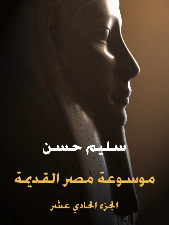 غلاف موسوعة مصر القديمة (الجزء الحادي عشر) لـسليم حسن
