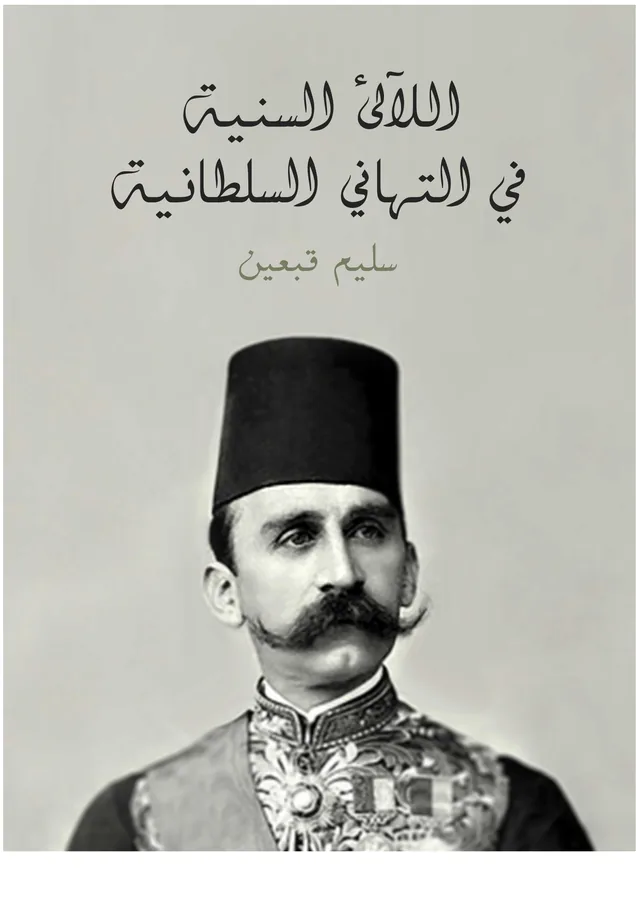 غلاف اللآلئ السنية في التهاني السلطانية لـسليم قبعين