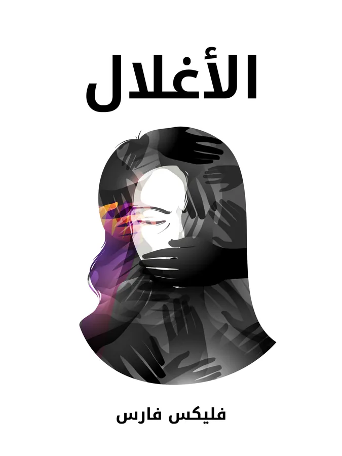غلاف الأغلال لـفليكس فارس