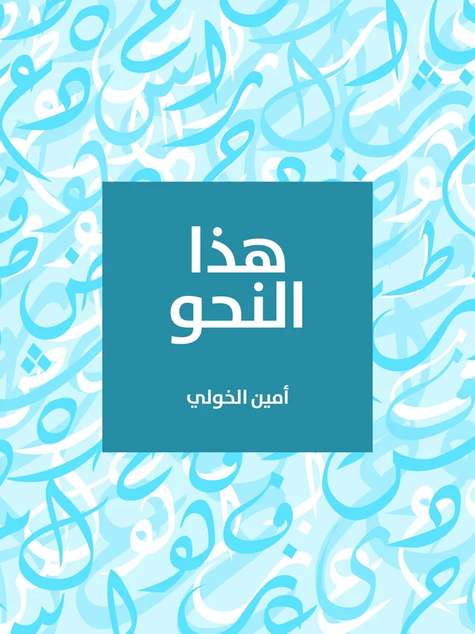 غلاف هذا النحو لـأمين الخولي