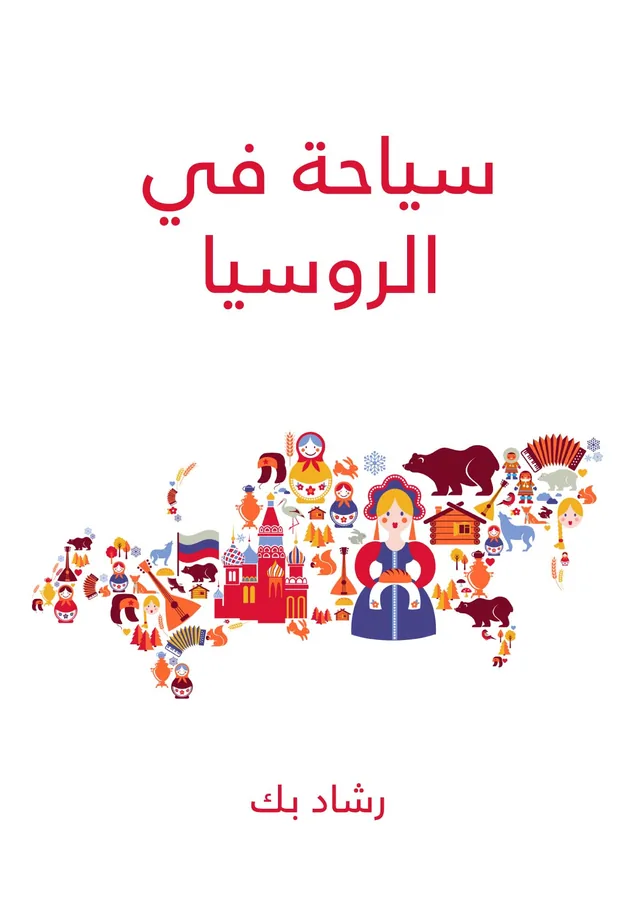 غلاف سياحة في الروسيا لـرشاد بك