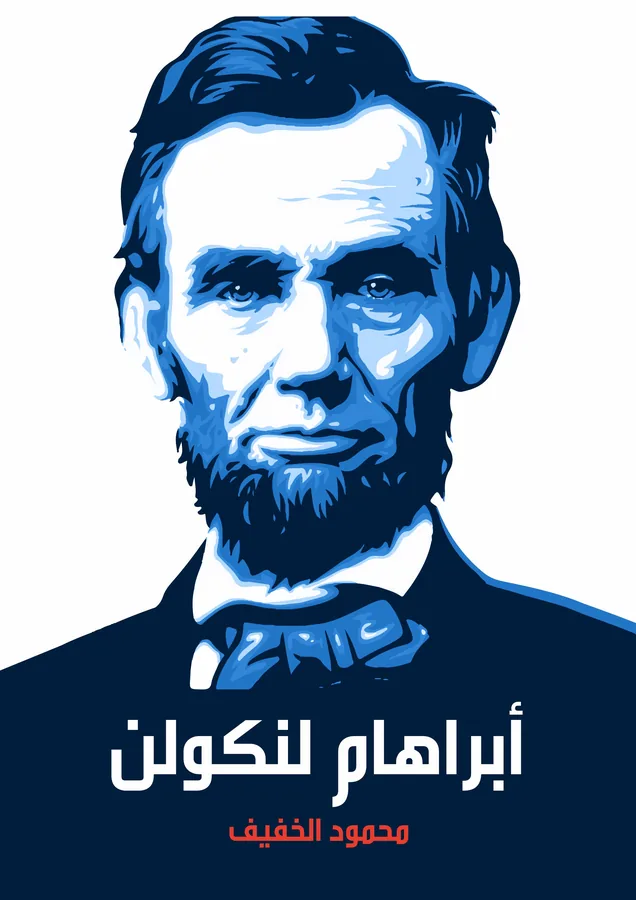 غلاف أبراهام لنكولن لـمحمود الخفيف