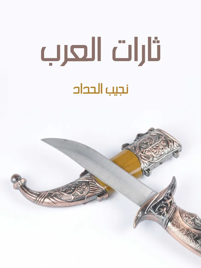 غلاف ثارات العرب لـنجيب الحداد