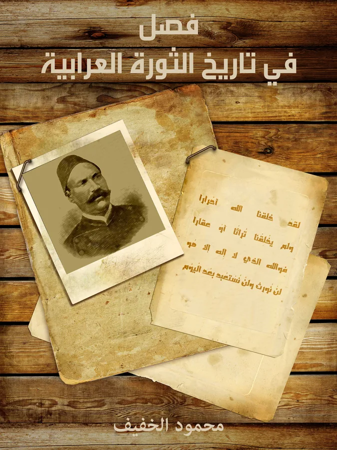 غلاف فصل في تاريخ الثورة العرابية لـمحمود الخفيف