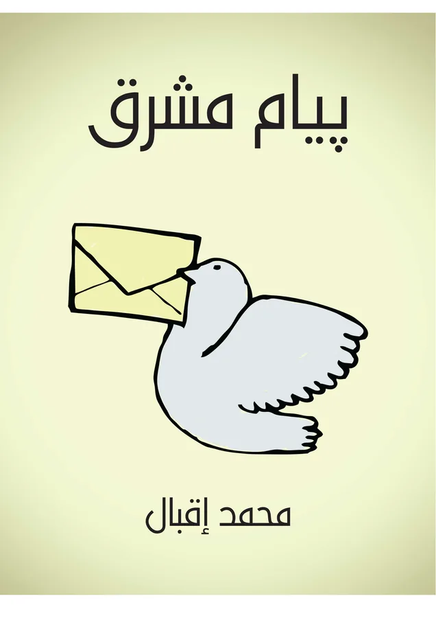 غلاف پيام مشرق لـمحمد إقبال