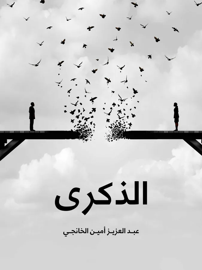 غلاف الذكرى لـعبد العزيز أمين الخانجي