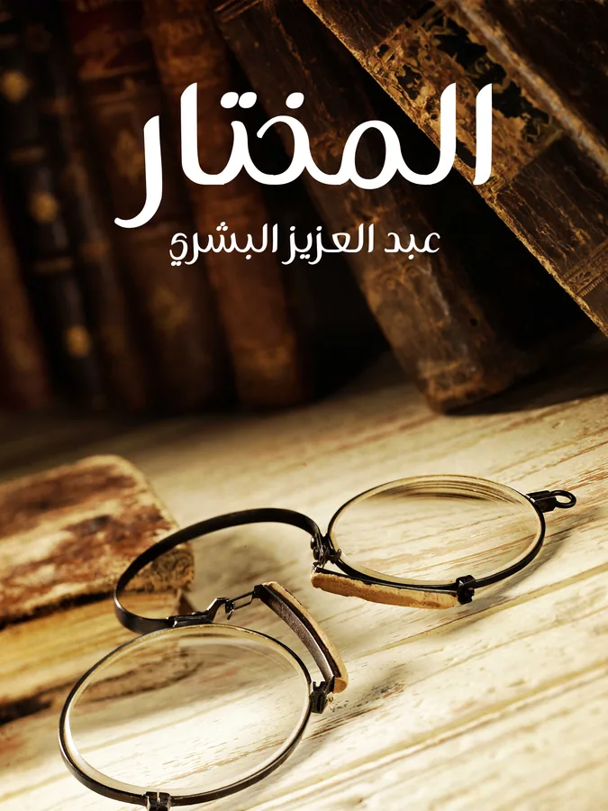غلاف المختار لـعبد العزيز البشري