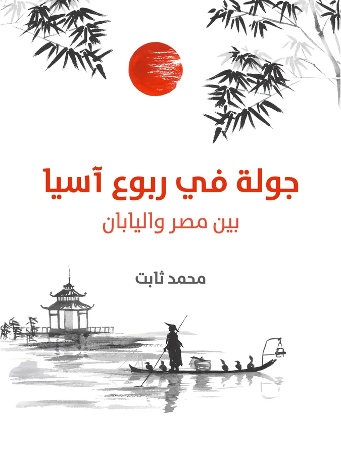 غلاف جولة في ربوع آسيا لـمحمد ثابت