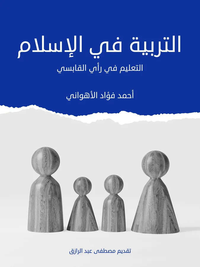غلاف التربية في الإسلام لـأحمد فؤاد الأهواني